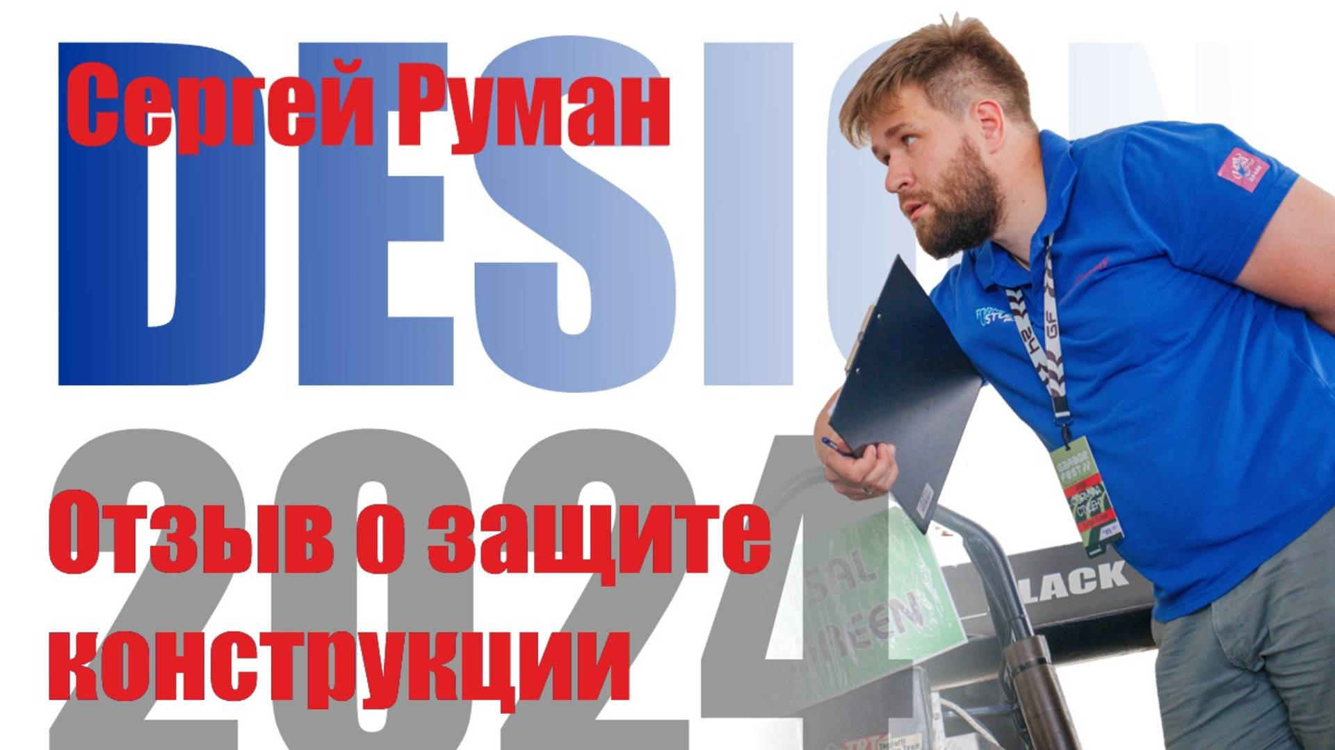 Отзыв о защите конструкции ФС России 2024 | Сергей Руман (Осенняя школа 2024)