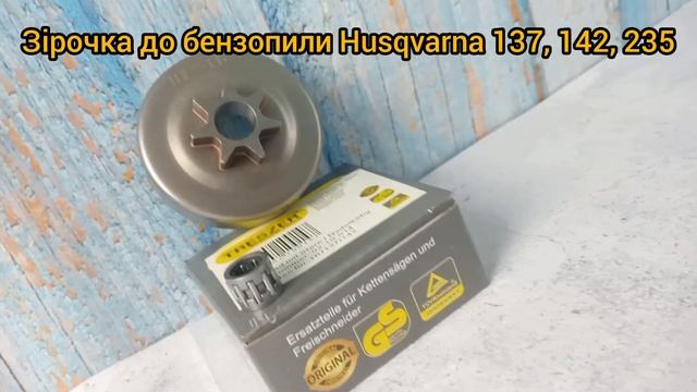 Цільна зірочка для бензопил HUSQVARNA 137/142 та OLEO-MAC 941/GS44 – н