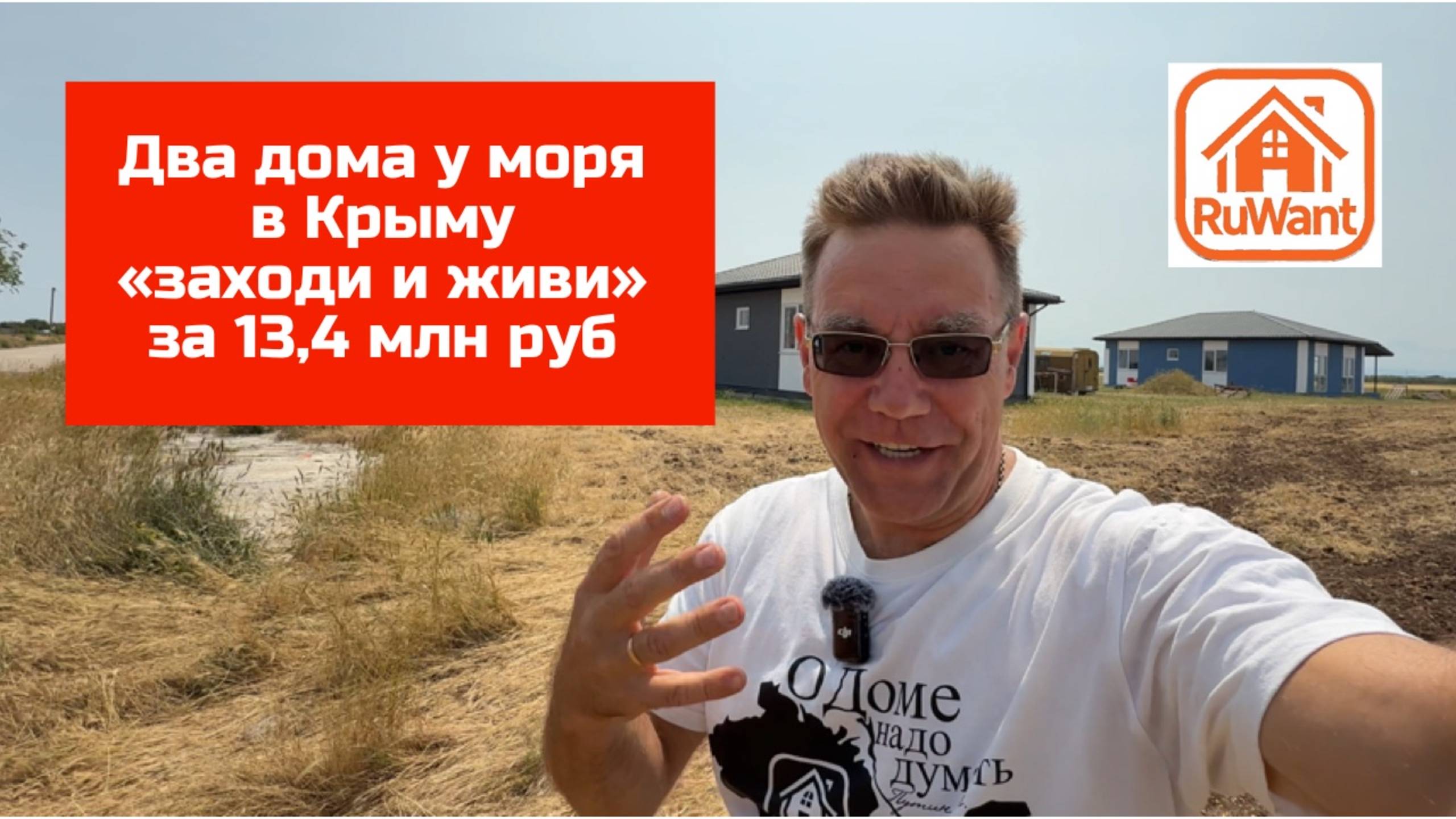 Дом в Крыму рядом с морем "заходи и живи" на RuWANT (Рувант) с Ярославом Фроловым смотреть онлайн