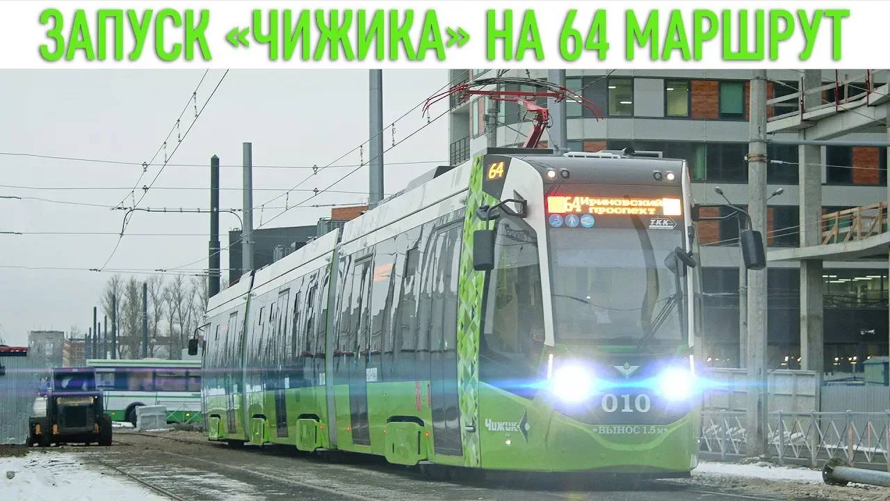ЗАПУСК "ЧИЖИКА" С ПАССАЖИРАМИ ПО 64 МАРШРУТУ смотреть онлайн