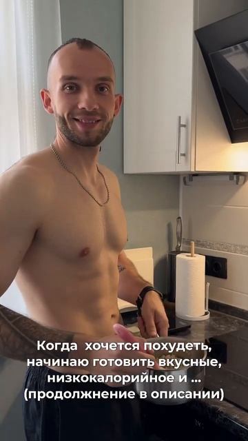 Когда хочется похудеть …