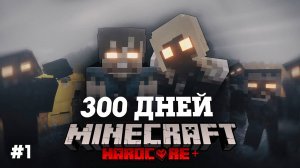 Я ПРОВЕЛ 300 ДНЕЙ В ЗОМБИ АПОКАЛИПСИСЕ В МАЙНКРАФТ И ВОТ ЧТО, ПРОИЗОШЛО! #1