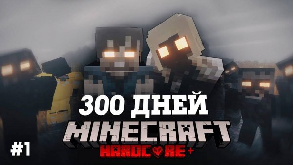 Я ПРОВЕЛ 300 ДНЕЙ В ЗОМБИ АПОКАЛИПСИСЕ В МАЙНКРАФТ И ВОТ ЧТО, ПРОИЗОШЛО! #1