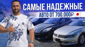 САМЫЕ НАДЕЖНЫЕ АВТО? | ОТ 700.000Р  | ЯПОНЦЫ И НЕМЦЫ | 2025