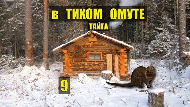 БОЛОТНИК ДАЛЬНЯЯ ИЗБА ПОПАДАНЦЫ ДОМ в ЛЕСУ ФАНТАСТИКА смотреть онлайн