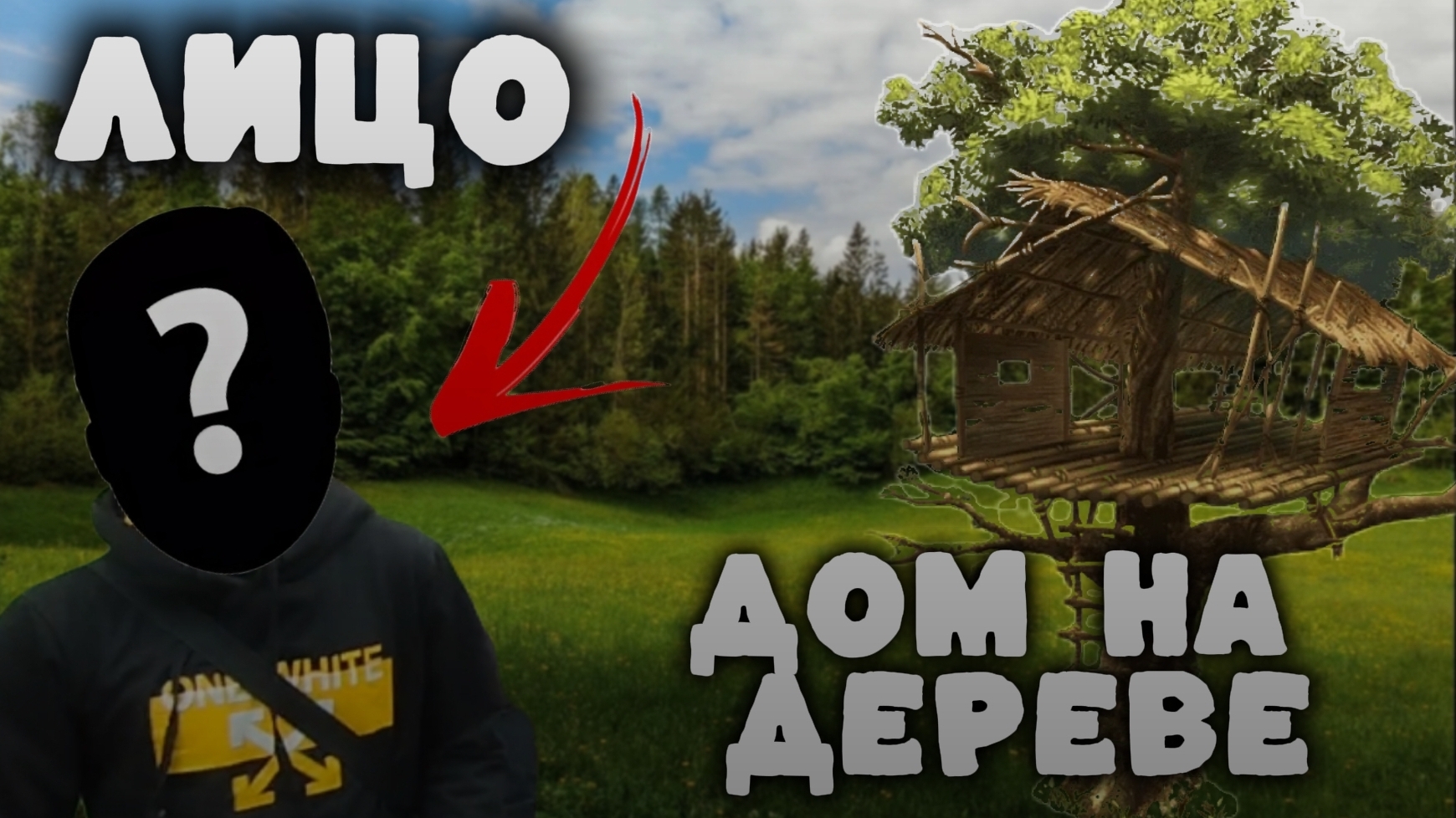 Как построить ДОМ НА ДЕРЕВЕ из веток 1 день первое видео с лицом смотреть онлайн