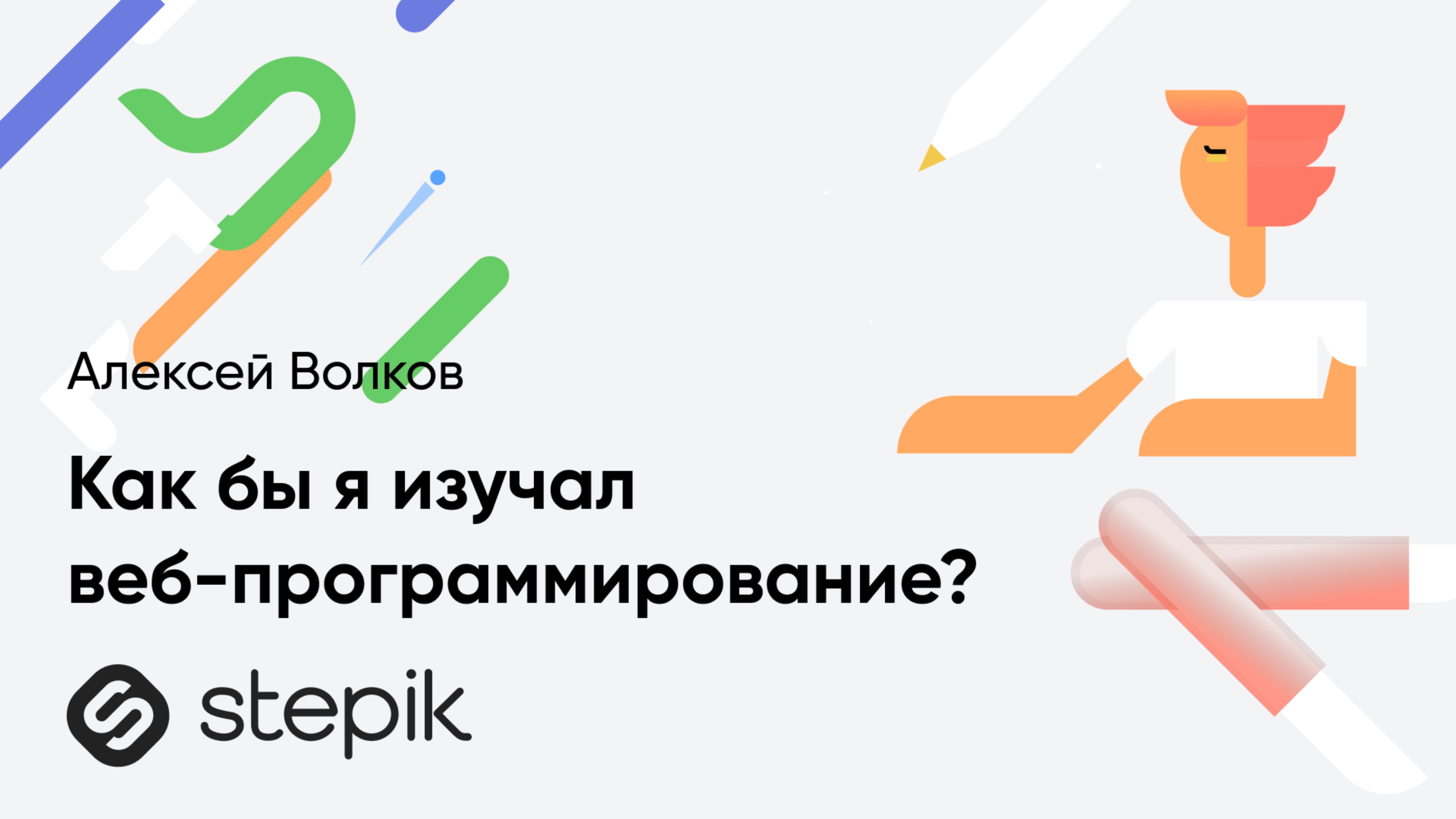 Как бы я изучал веб-программирование, если бы только начинал? || Алексей Волков смотреть онлайн