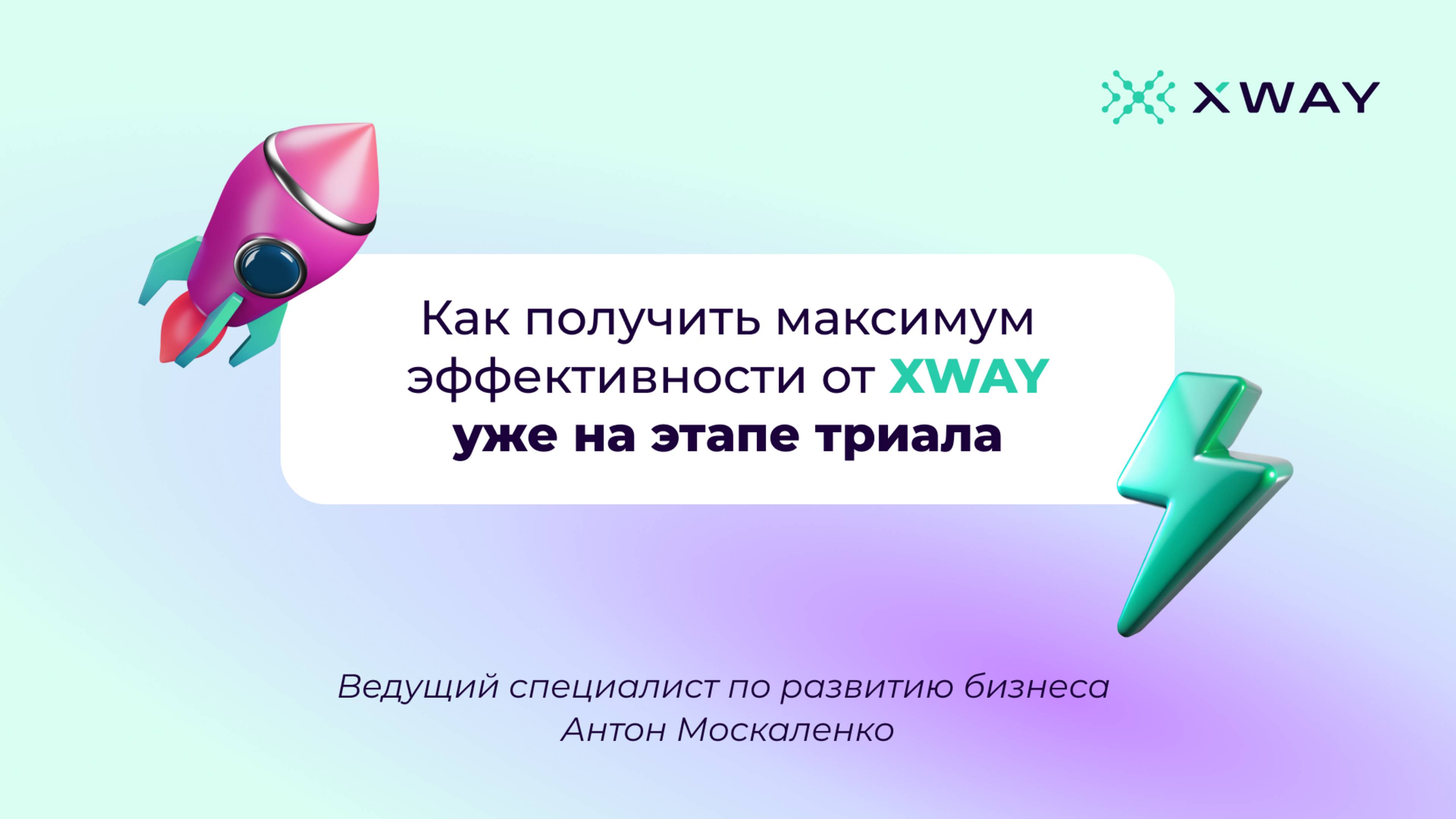 Как получить максимум эффективности от XWAY уже на этапе триала