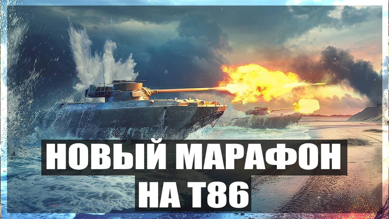 Марафон на T86 в событии «Нормандия 44» l 1 этап l War Thunder смотреть онлайн