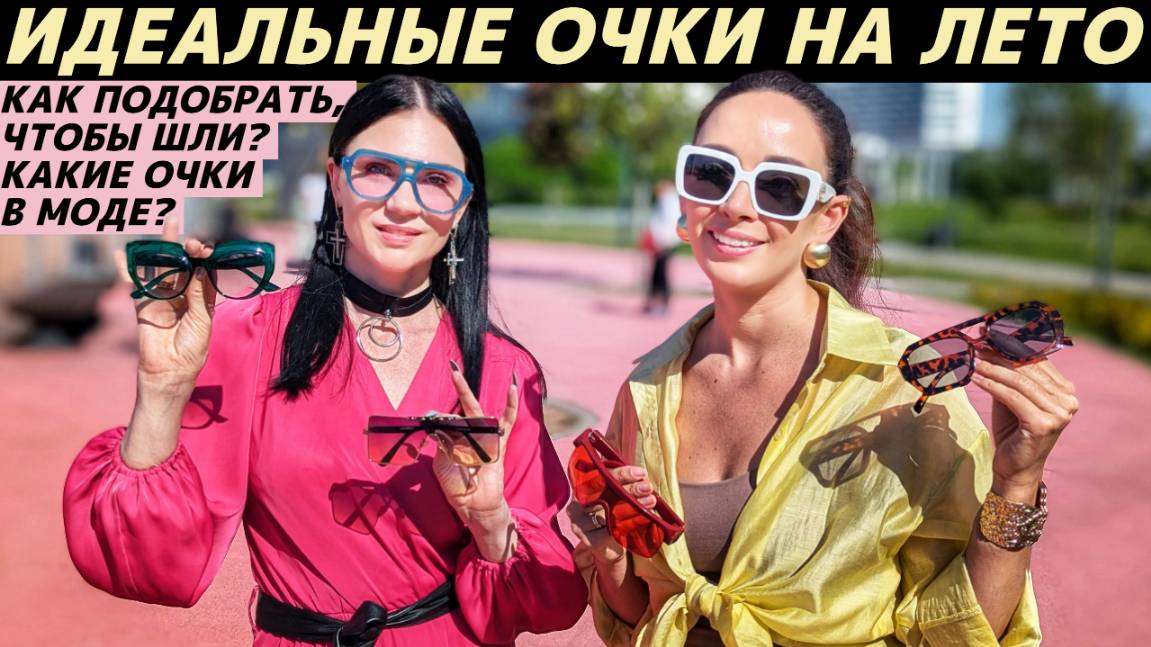Как подобрать очки по форме лица? Какие очки в моде летом 2025? Солнцезащитные тренды! смотреть онлайн