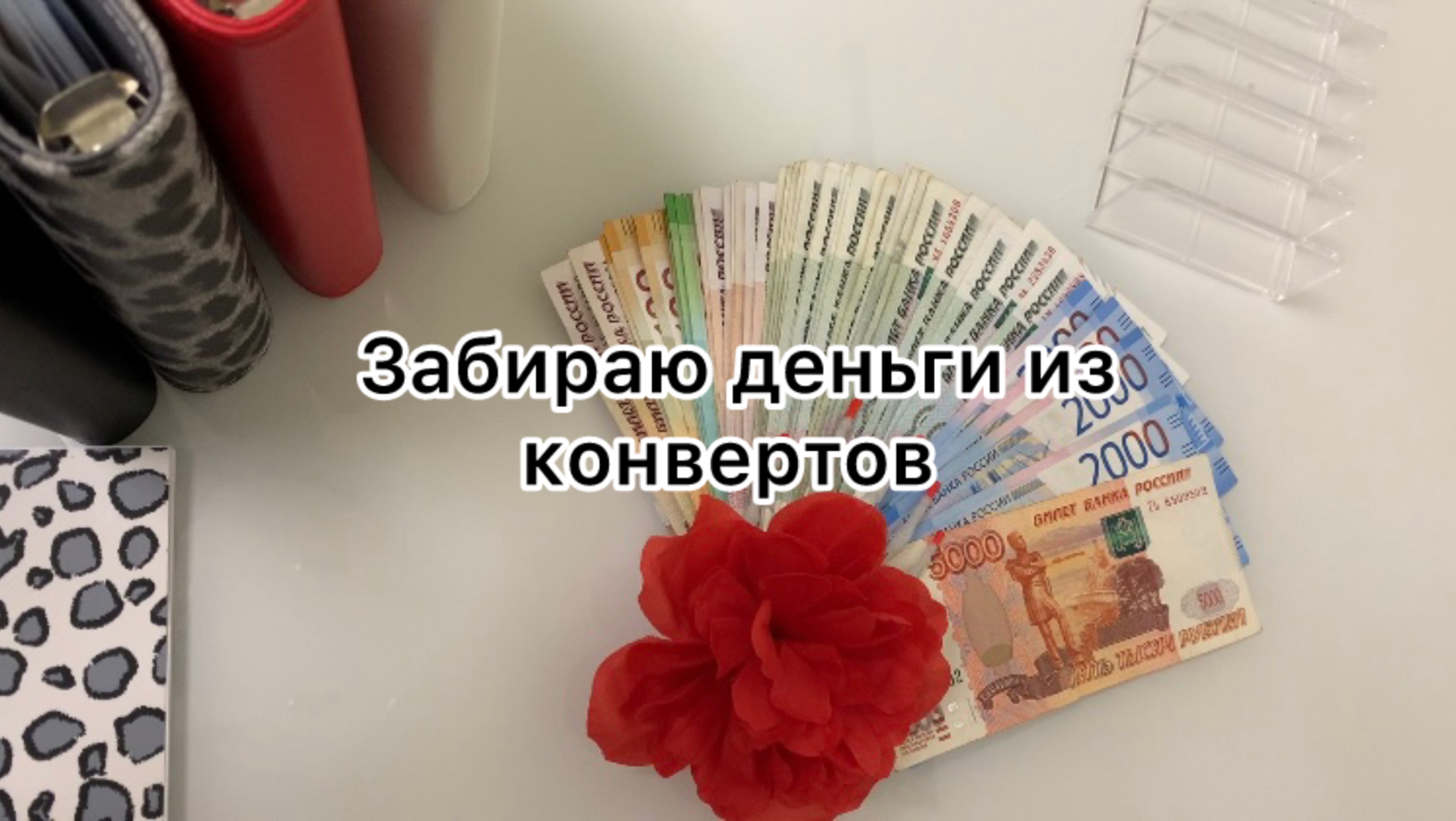 Забираю деньги из конвертов 💰 смотреть онлайн
