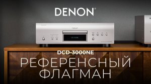 Denon DCD-3000NE — флагманский SACD/CD-плеер прямо из Японии