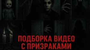 Подборка видео с призраками Часть 1 Призрачные руки