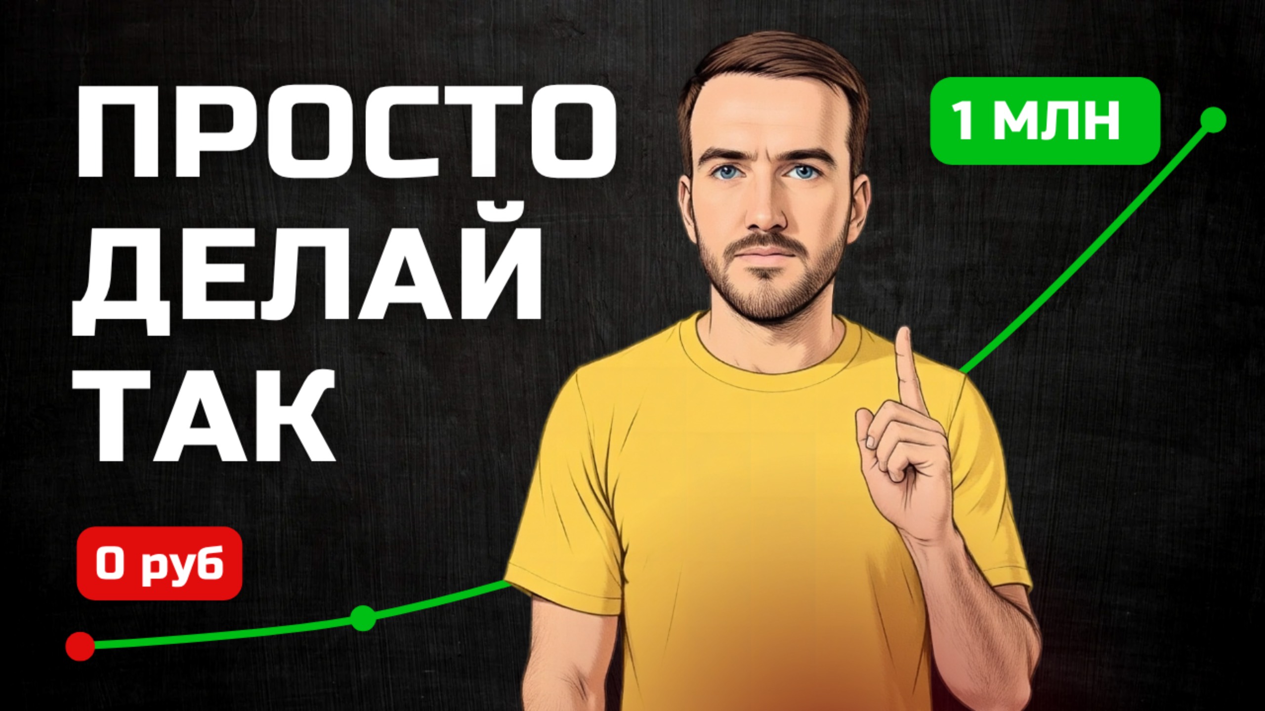 Как накопить деньги простым людям. От нуля до миллиона смотреть онлайн