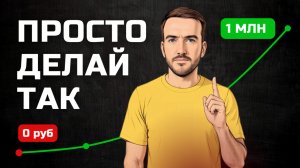 Как накопить деньги простым людям. От нуля до миллиона