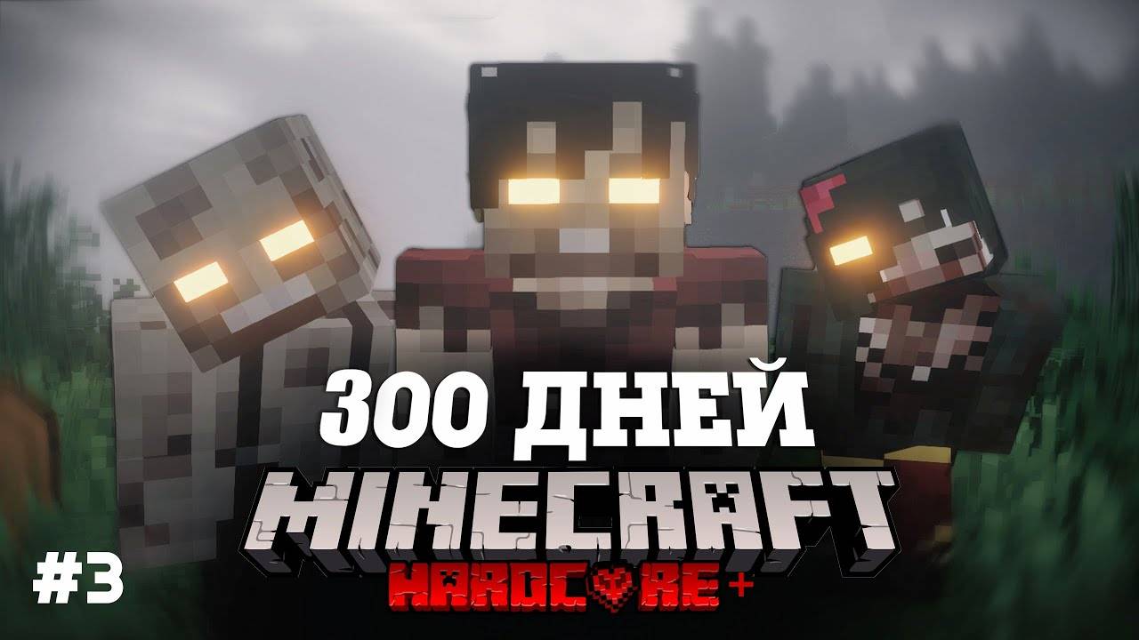 Я ПРОВЕЛ 300 ДНЕЙ В ЗОМБИ АПОКАЛИПСИСЕ В МАЙНКРАФТ И ВОТ ЧТО, ПРОИЗОШЛО! #3 смотреть онлайн