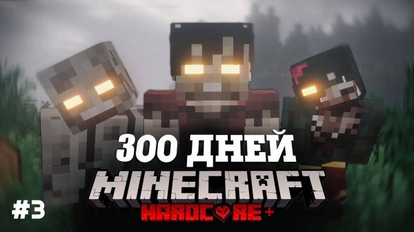 Я ПРОВЕЛ 300 ДНЕЙ В ЗОМБИ АПОКАЛИПСИСЕ В МАЙНКРАФТ И ВОТ ЧТО, ПРОИЗОШЛО! #3