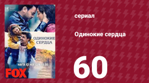 Одинокие сердца 60 серия (сериал, 2023)