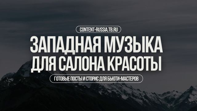 ЗАПАДНАЯ МУЗЫКА ДЛЯ САЛОНА КРАСОТЫ #20 | BEAUTY MUSIC, FASHION MUSIC,