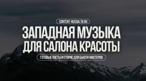 ЗАПАДНАЯ МУЗЫКА ДЛЯ САЛОНА КРАСОТЫ #20 | BEAUTY MUSIC, FASHION MUSIC,