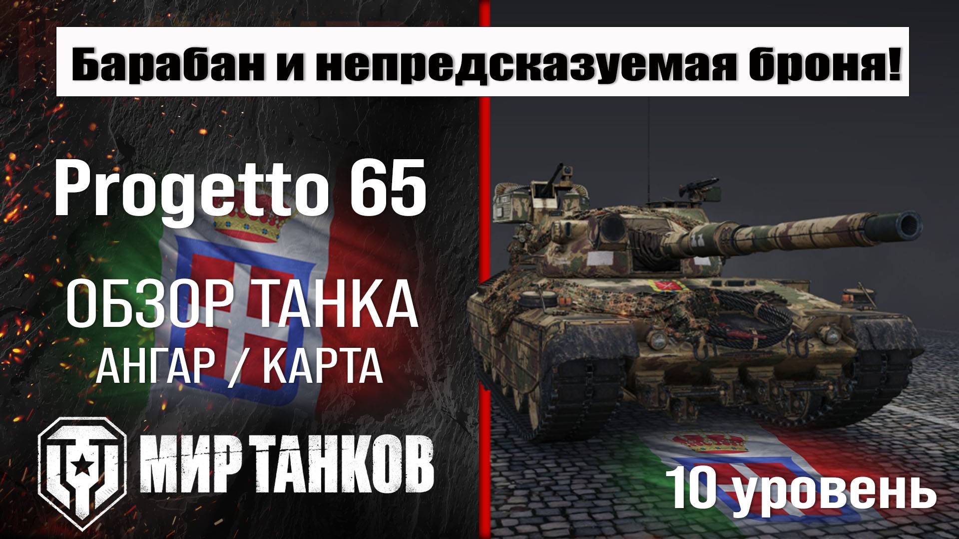 Progetto 65 обзор танка Италии | оборудование Progetto M40 mod. 65 бронирование | перки Прожетто 65 смотреть онлайн