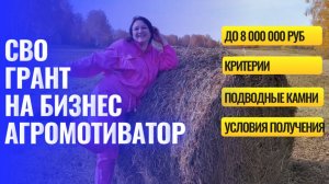 Агромотиватор. Грант для участников СВО до 8 млн.руб.