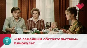 «По семейным обстоятельствам» | Кинокульт