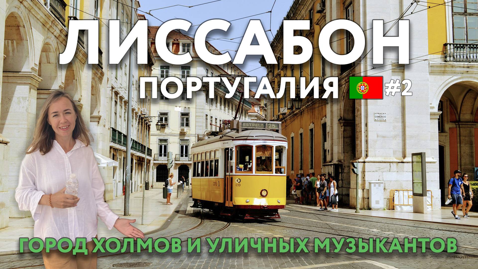 ЛИССАБОН - шарм старого города. Холмы, уличная еда и много уличных артистов. ПОРТУГАЛИЯ. смотреть онлайн