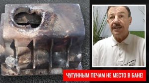 Чугунной печи не место в бане