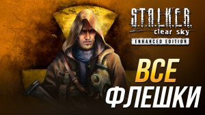 S.T.A.L.K.E.R.: Чистое небо - Все флешки с чертежами | Достижение "Модификатор"
