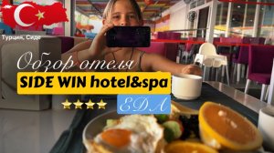 Обзор, отзывы Side Win Hotel&Spa, Чем кормят на «Все включено». Сиде, Турция.