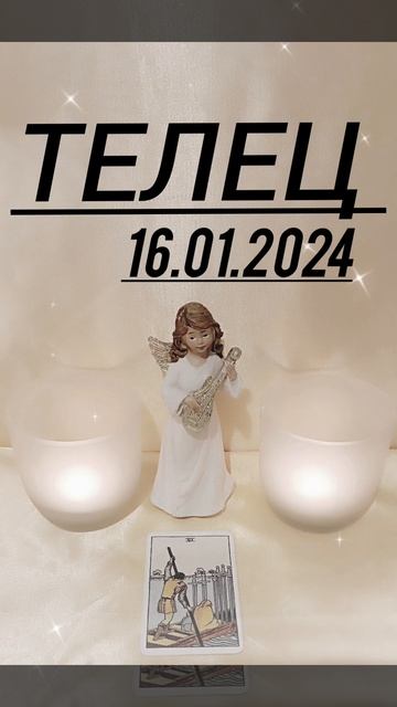 ТЕЛЕЦ 16.01.2024 год КАРТА ДНЯ #картадня #астрология #телец