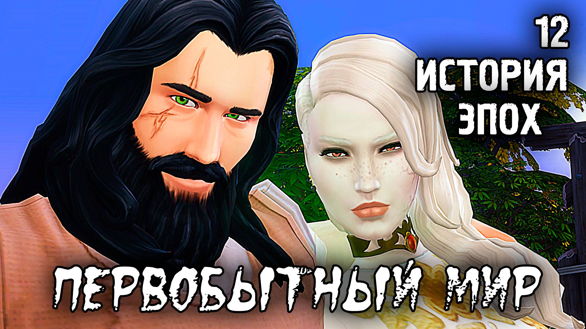 Эпоха Земледелия /Первобытный Мир / Sims 4 Испытание Эпохой / №12
