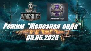 77.Мир Кораблей (World of Warships)_ 05.06.2025 - Режим "ЖЕЛЕЗНАЯ   ОРДА"|