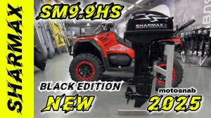 НОВИНКА 2025 ЛОДОЧНЫЙ МОТОР SHARMAX SM9.9HS #sharmax #motosnab #motovlog #fishing #fish #рыбалка #4k