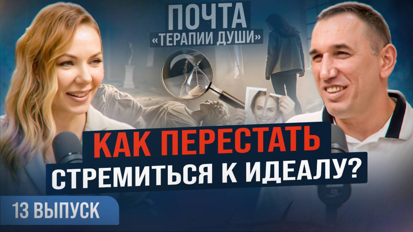 Чем опасны перфекционизм и зависимость от гаджетов? ВЫПУСК 13 Почта «Терапии Души» смотреть онлайн