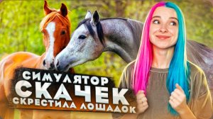 Света Скачок СНОВА В СЕДЛЕ • СИМУЛЯТОР ЖОКЕЯ • Состязание звезд: скачки • Rival
Stars Horse Racing