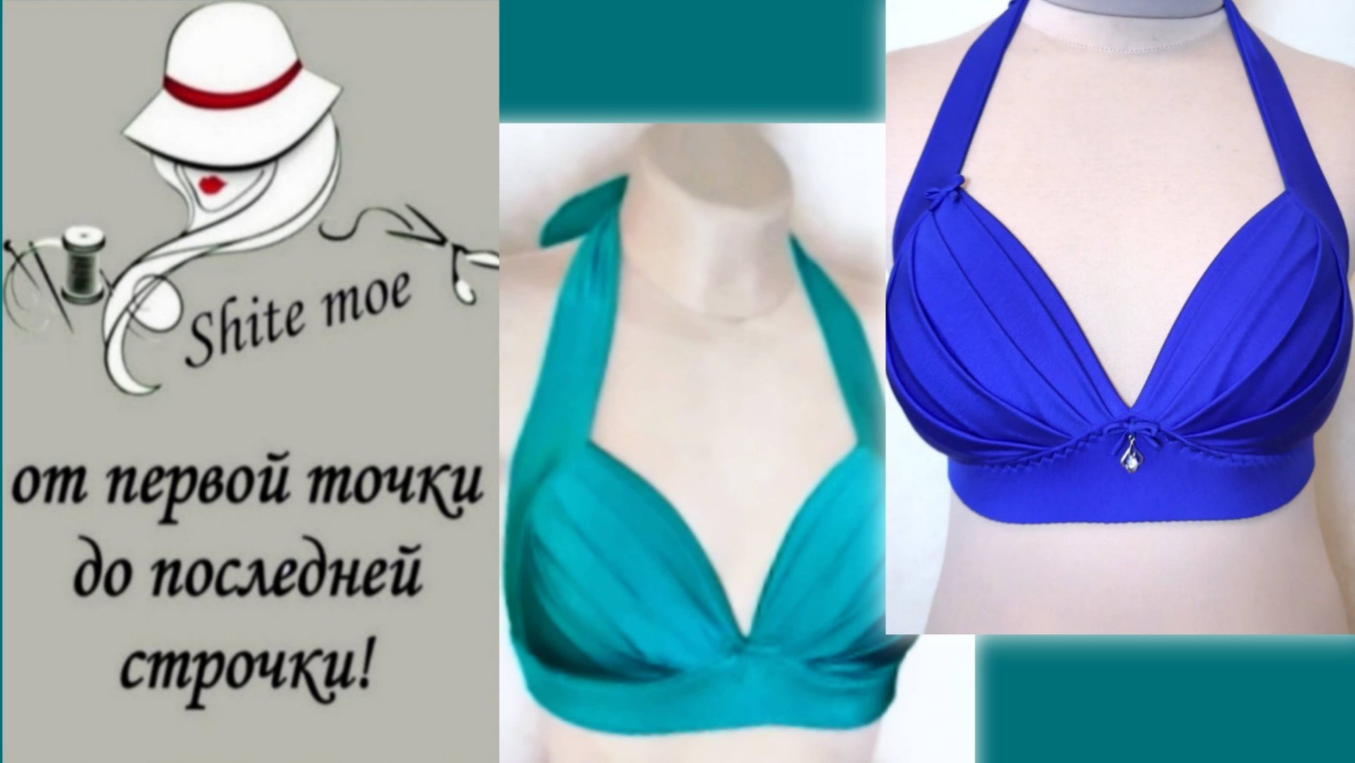 "КАК СШИТЬ КУПАЛЬНИК?". Видео 4. Модель 3. Лиф для тяжелой груди с поддержкой с боку и под грудью. смотреть онлайн