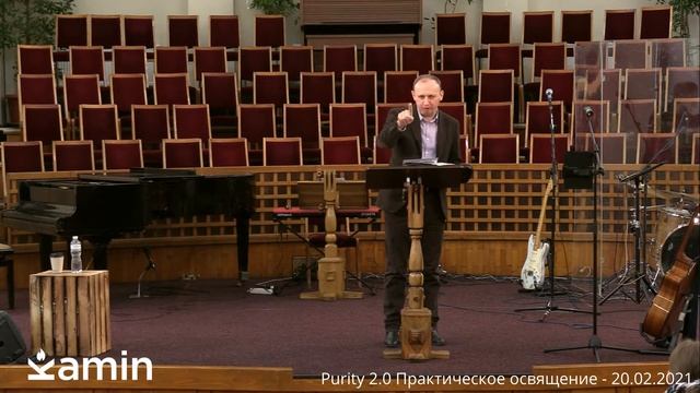 Kamin Purity 2.0 - Практическое освящение - 20.02.2021 - Часть 1