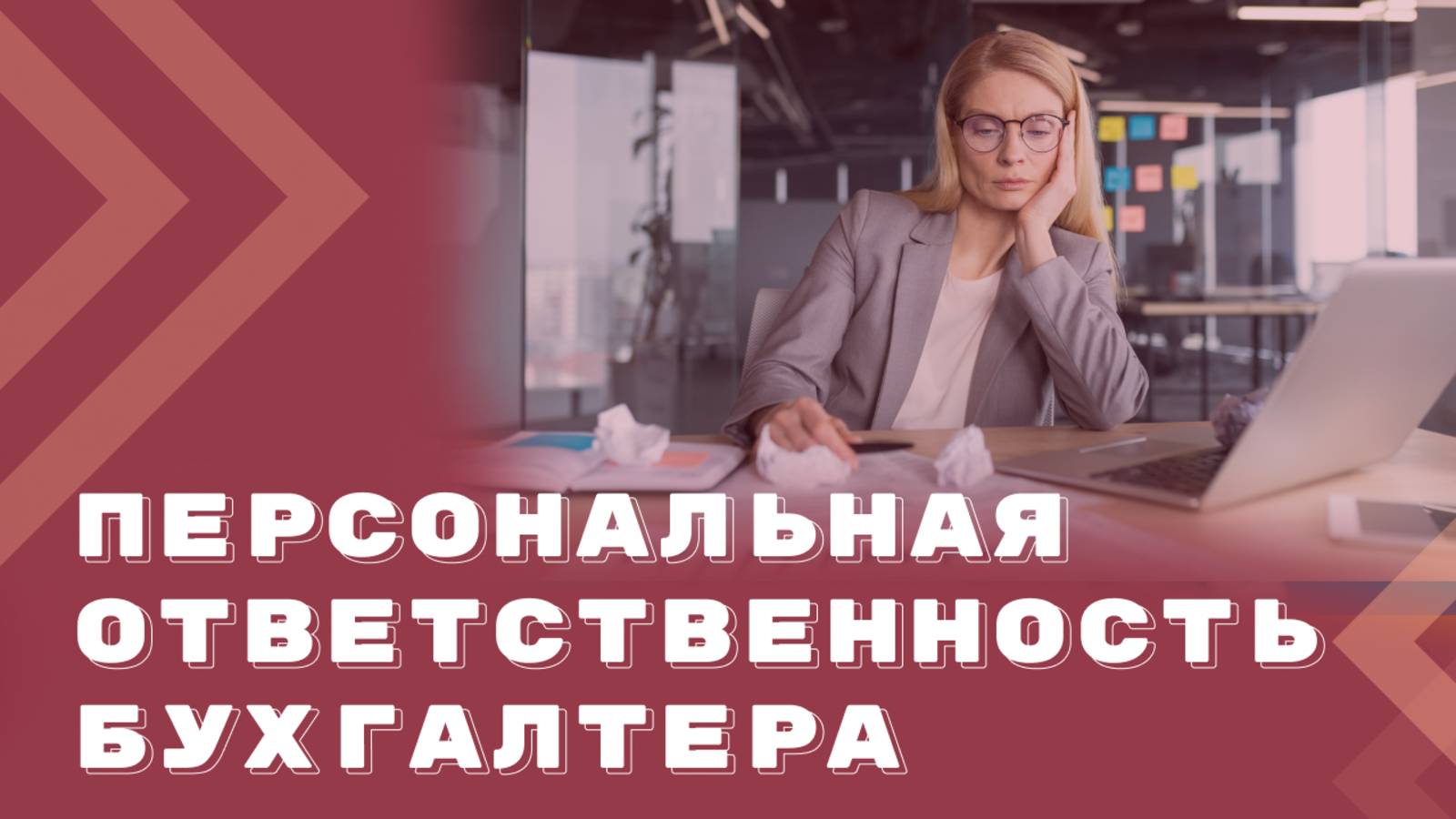 Ответственность бухгалтера: от материальной до уголовной. За что могут наказать и как избежать? смотреть онлайн