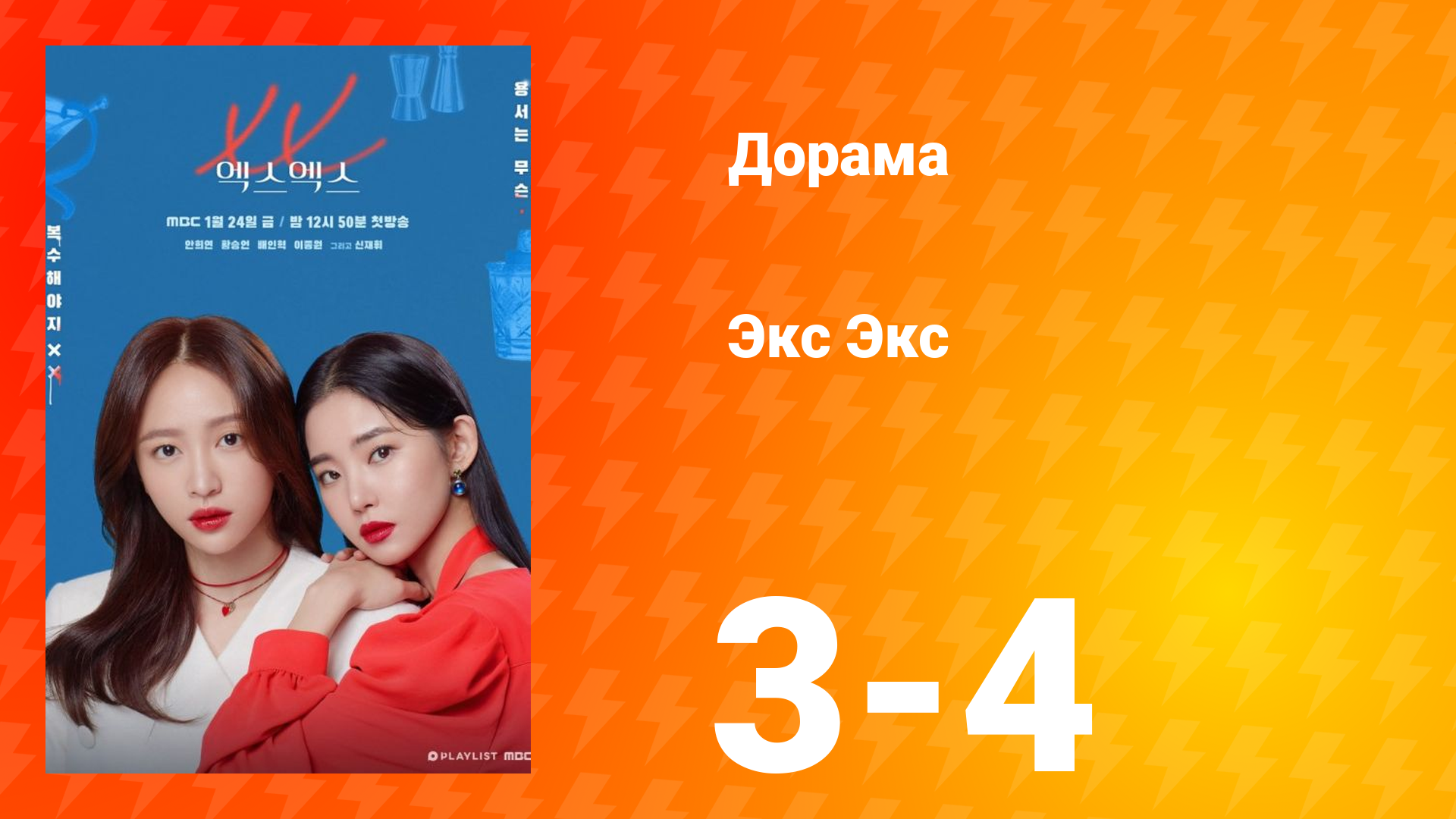 Экс Экс 1 сезон 3-4 серии