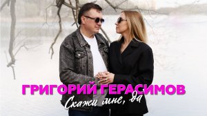Григорий Герасимов - " СКАЖИ МНЕ, ДА ! "  ХИТ ШАНСОНА!!!