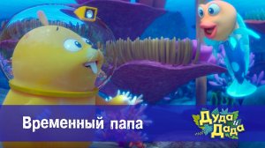 Дуда и Дада, 3 сезон, 6 серия. Временный папа