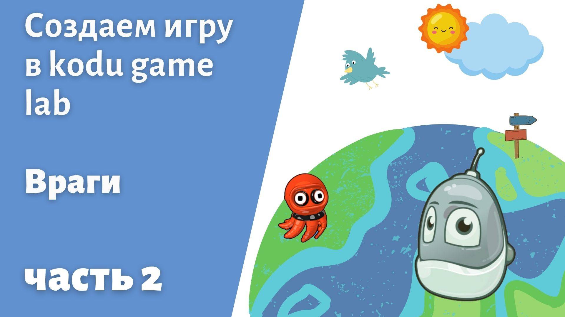 Создаем игру на Коду часть 2 #itschool #kodu #gameplay #programming смотреть онлайн