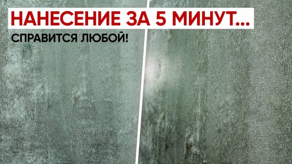 Микроцемент ЛЕГКО наносить и это ФАКТ — Повтори Сам за 5 минут