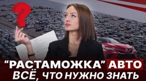 "Растаможка" автомобиля в России 🔹ВСЁ, что нужно знать: стоимость, СВХ, ЭПТС | Вопросы и Ответы
