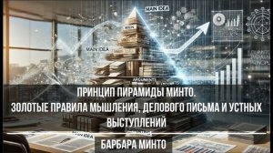 Книга Барбары Минто "Принцип пирамиды Минто. Золотые п