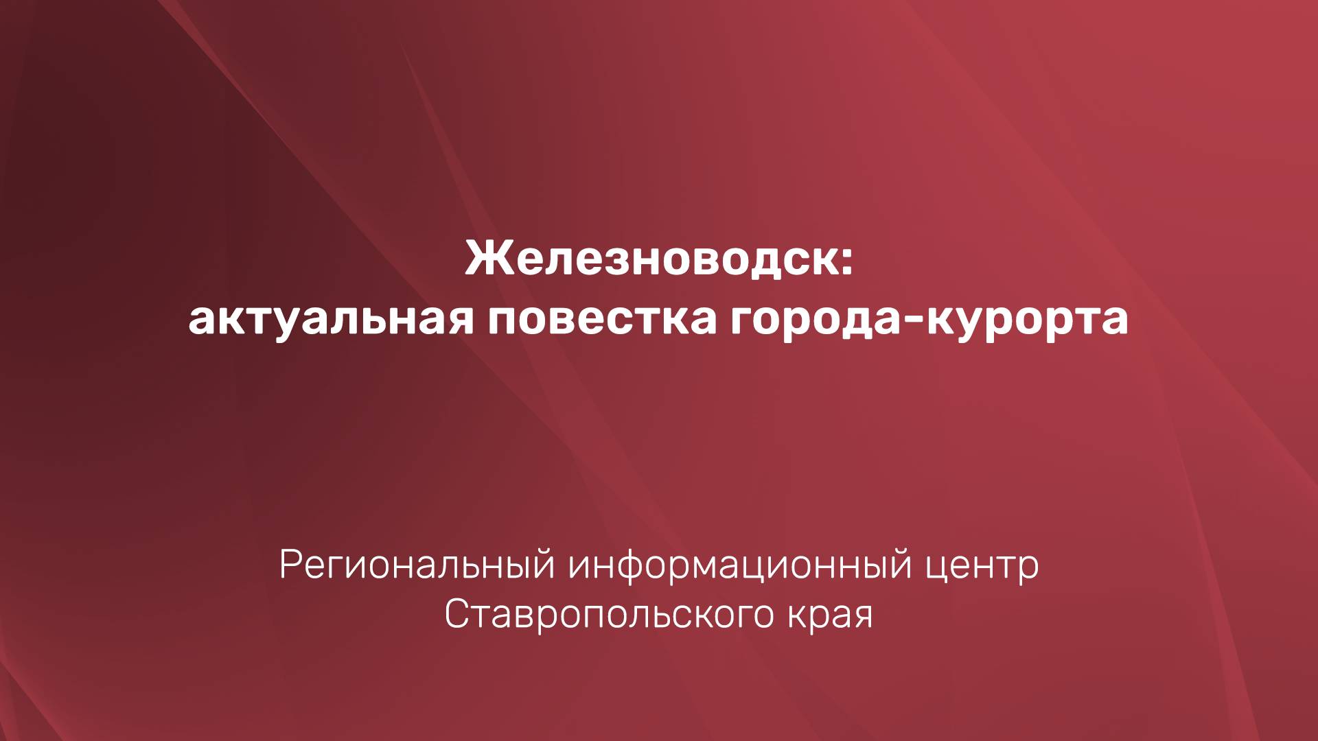 Железноводск: актуальная повестка города-курорта