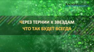 За тебя - Любэ (Karaoke version)