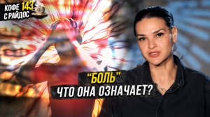 Боль - что она значит и что с ней делать? / Кофе с Райдос #143